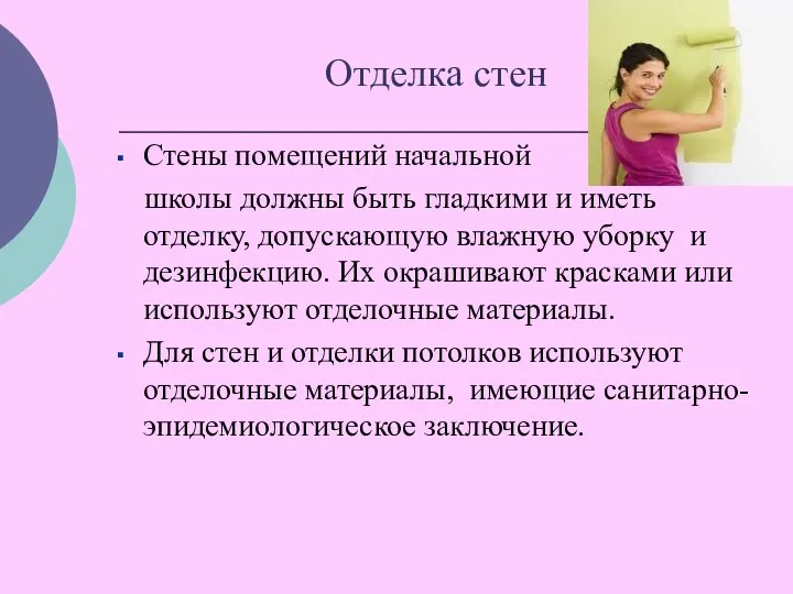 Отделка стен Стены помещений начальной школы должны быть гладкими и иметь