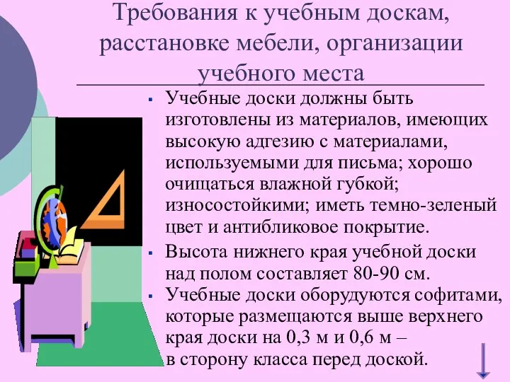 Требования к учебным доскам, расстановке мебели, организации учебного места Учебные доски