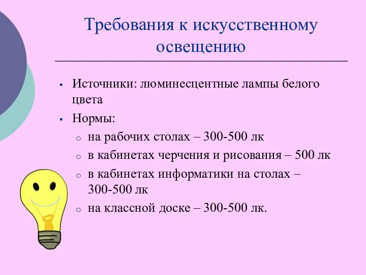 Требования к искусственному освещению Источники: люминесцентные лампы белого цвета Нормы: на