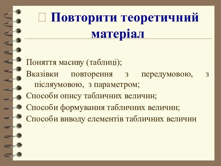 ? Повторити теоретичний матеріал Поняття масиву (таблиці); Вказівки повторення з передумовою,