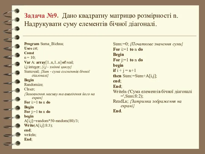 Задача №9. Дано квадратну матрицю розмірності n. Надрукувати суму елементів бічної