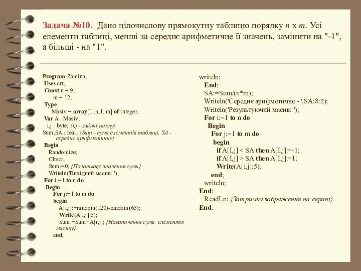 Задача №10. Дано цілочислову прямокутну таблицю порядку n х m. Усі