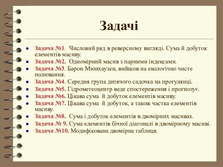 Задачі Задача №1. Числовий ряд в реверсному вигляді. Сума й добуток