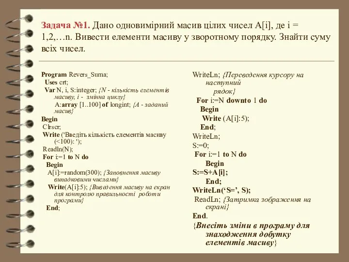 Задача №1. Дано одновимірний масив цілих чисел А[i], де i =