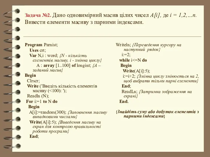 Задача №2. Дано одновимірний масив цілих чисел А[i], де i =