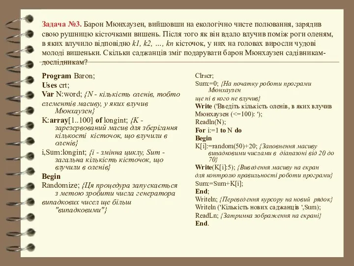 Задача №3. Барон Мюнхаузен, вийшовши на екологічно чисте полювання, зарядив свою