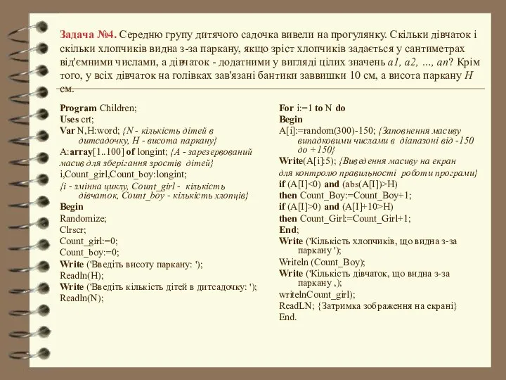 Задача №4. Середню групу дитячого садочка вивели на прогулянку. Скільки дівчаток