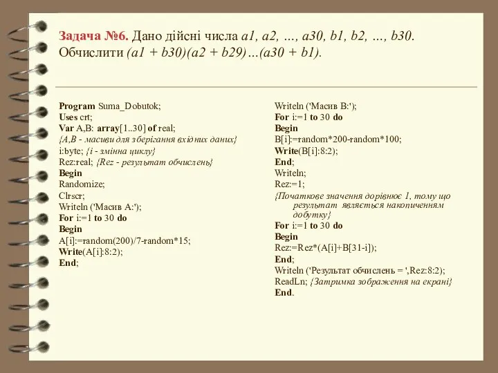 Задача №6. Дано дійсні числа a1, a2, …, a30, b1, b2,