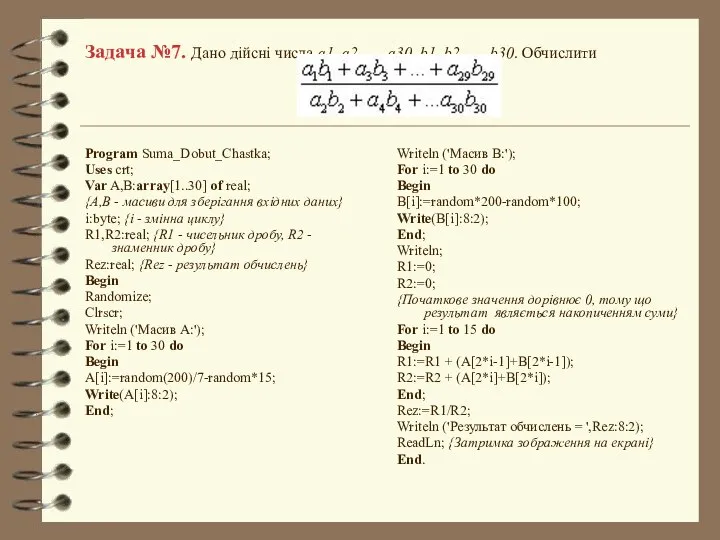 Задача №7. Дано дійсні числа a1, a2, …, a30, b1, b2,