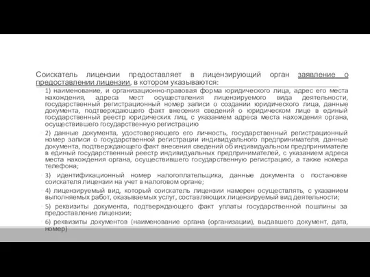 Соискатель лицензии предоставляет в лицензирующий орган заявление о предоставлении лицензии, в