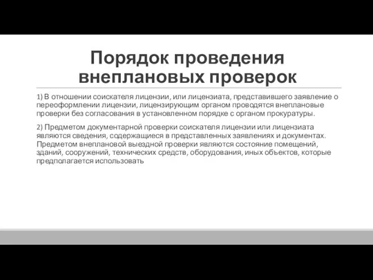 Порядок проведения внеплановых проверок 1) В отношении соискателя лицензии, или лицензиата,