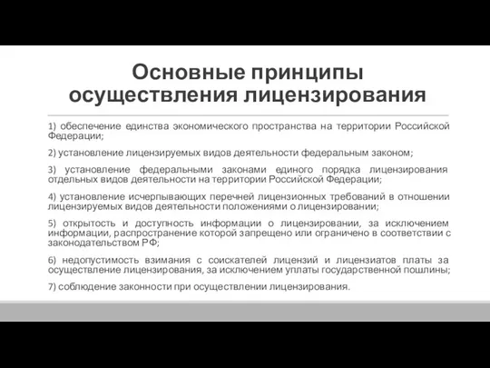 Основные принципы осуществления лицензирования 1) обеспечение единства экономического пространства на территории