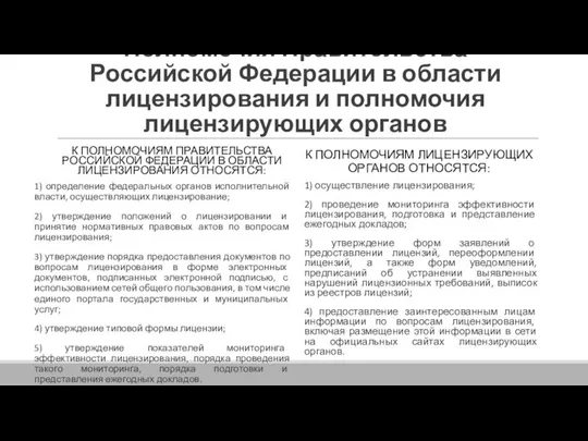 Полномочия Правительства Российской Федерации в области лицензирования и полномочия лицензирующих органов