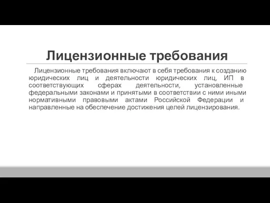 Лицензионные требования Лицензионные требования включают в себя требования к созданию юридических