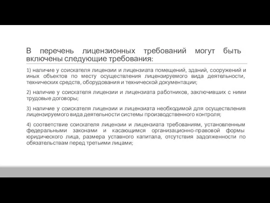 В перечень лицензионных требований могут быть включены следующие требования: 1) наличие