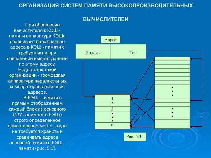 ОРГАНИЗАЦИЯ СИСТЕМ ПАМЯТИ ВЫСОКОПРОИЗВОДИТЕЛЬНЫХ ВЫЧИСЛИТЕЛЕЙ При обращении вычислителя к КЭШ -