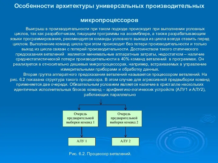 Особенности архитектуры универсальных производительных микропроцессоров Выигрыш в производительности при таком подходе