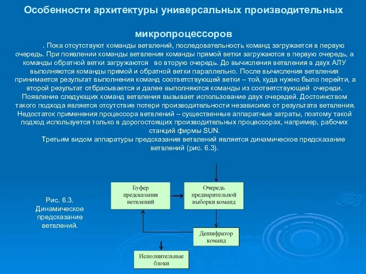 Особенности архитектуры универсальных производительных микропроцессоров . Пока отсутствуют команды ветвлений, последовательность