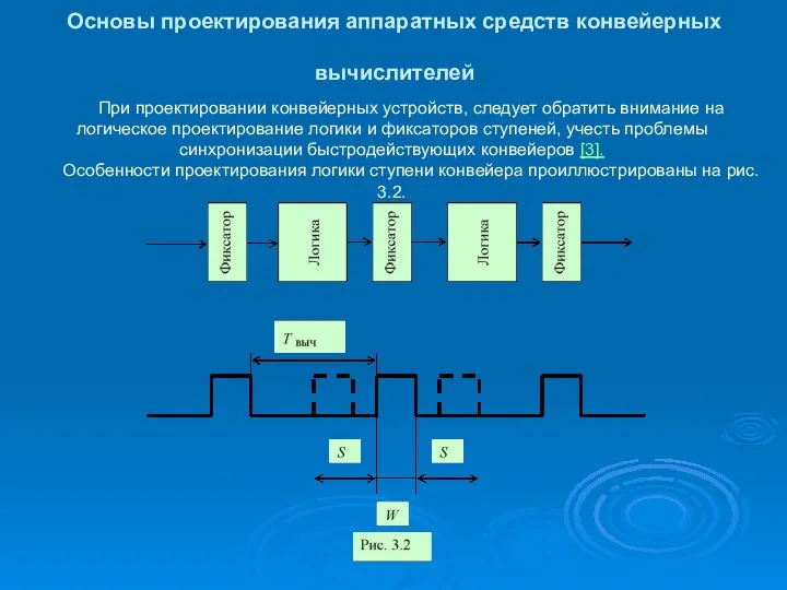 Основы проектирования аппаратных средств конвейерных вычислителей При проектировании конвейерных устройств, следует