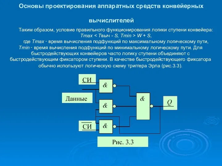 Основы проектирования аппаратных средств конвейерных вычислителей Таким образом, условие правильного функционирования