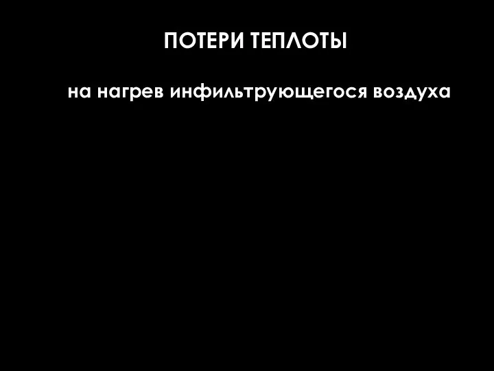 ПОТЕРИ ТЕПЛОТЫ на нагрев инфильтрующегося воздуха