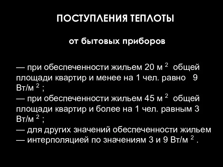 ПОСТУПЛЕНИЯ ТЕПЛОТЫ от бытовых приборов — при обеспеченности жильем 20 м