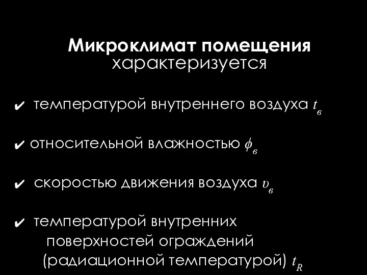 Микроклимат помещения характеризуется температурой внутреннего воздуха tв относительной влажностью ϕв скоростью