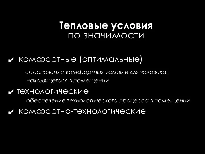 Тепловые условия по значимости комфортные (оптимальные) обеспечение комфортных условий для человека,