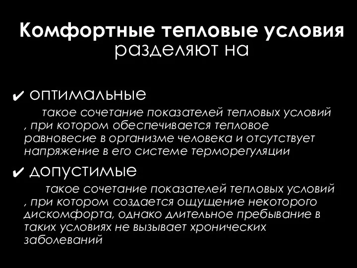 Комфортные тепловые условия разделяют на оптимальные такое сочетание показателей тепловых условий