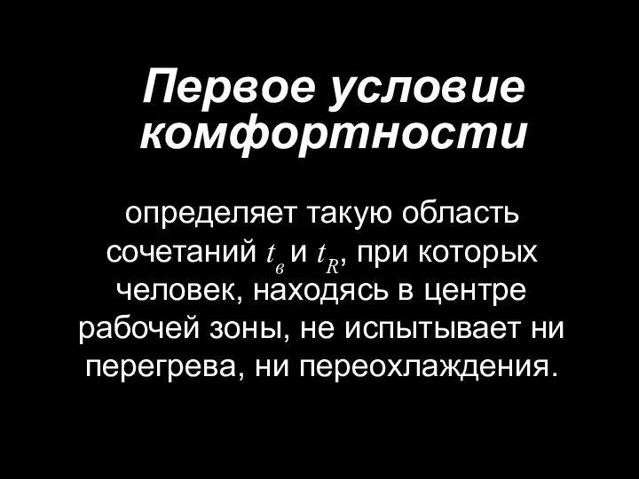 Первое условие комфортности определяет такую область сочетаний tв и tR, при