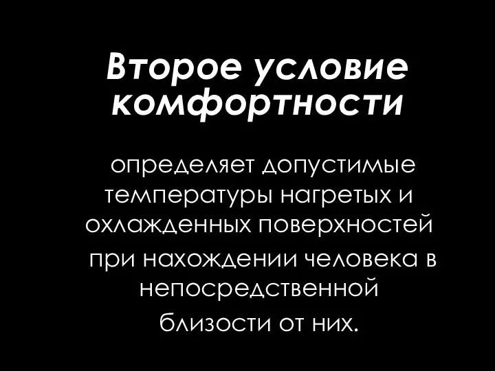 Второе условие комфортности определяет допустимые температуры нагретых и охлажденных поверхностей при