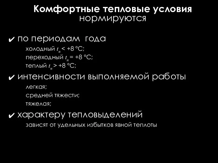 Комфортные тепловые условия нормируются по периодам года холодный tн переходный tн