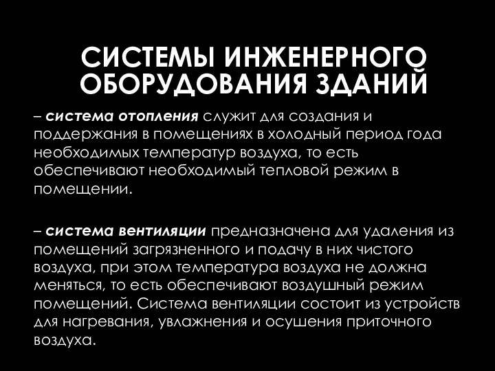 – система отопления служит для создания и поддержания в помещениях в