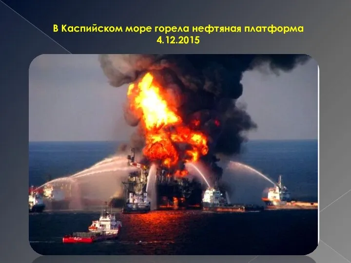 В Каспийском море горела нефтяная платформа 4.12.2015