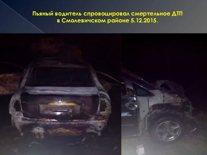 Пьяный водитель спровоцировал смертельное ДТП в Смолевичском районе 5.12.2015.
