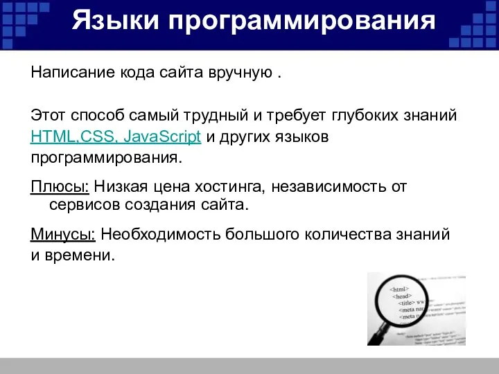 Языки программирования Написание кода сайта вручную . Этот способ самый трудный