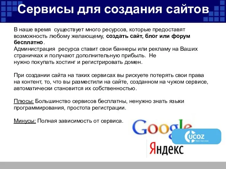 Сервисы для создания сайтов В наше время существует много ресурсов, которые