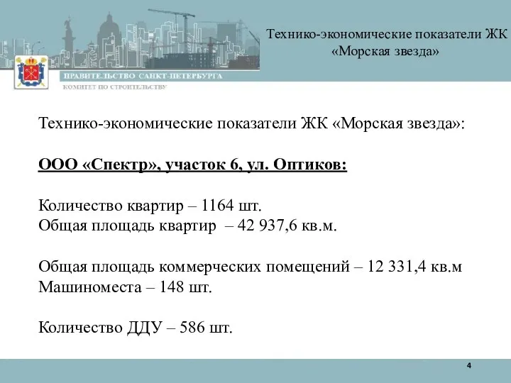 Технико-экономические показатели ЖК «Морская звезда»: ООО «Спектр», участок 6, ул. Оптиков: