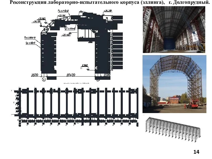 Реконструкция лабораторно-испытательного корпуса (эллинга), г. Долгопрудный.