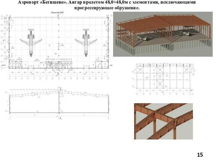 Аэропорт «Бегишево». Ангар пролетом 48,0+48,0м с элементами, исключающими прогрессирующее обрушение.