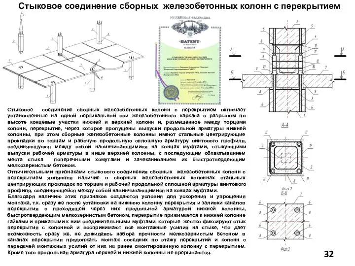 Стыковое соединение сборных железобетонных колонн с перекрытием Стыковое соединение сборных железобетонных