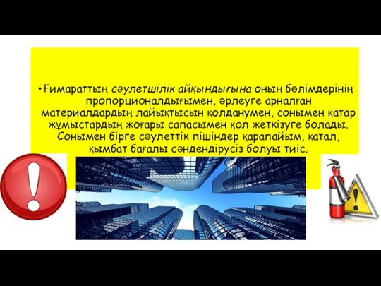 Ғимараттың сәулетшілік айқындығына оның бөлімдерінің пропорционалдығымен, әрлеуге арналған материалдардың лайықтысын қолданумен,