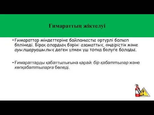 Ғимараттың жіктелуі Ғимараттар міндеттеріне байланысты әртүрлі болып бөлінеді. Бірақ олардың бәрін: