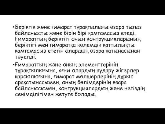 Беріктік және ғимарат тұрақтылығы өзара тығыз байланысты және бірін бірі қамтамасыз