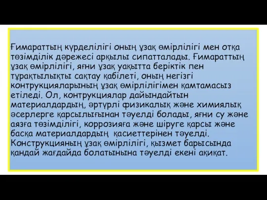 Ғимараттың күрделілігі оның ұзақ өмірлілігі мен отқа төзімділік дәрежесі арқылы сипатталады.