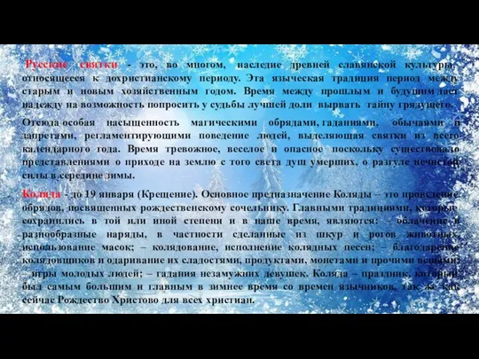 Русские святки - это, во многом, наследие древней славянской культуры, относящееся