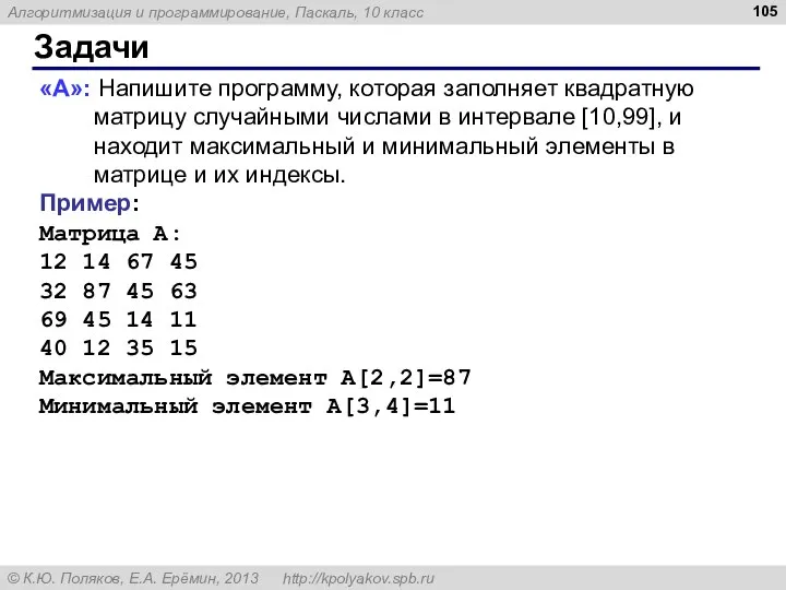 Задачи «A»: Напишите программу, которая заполняет квадратную матрицу случайными числами в