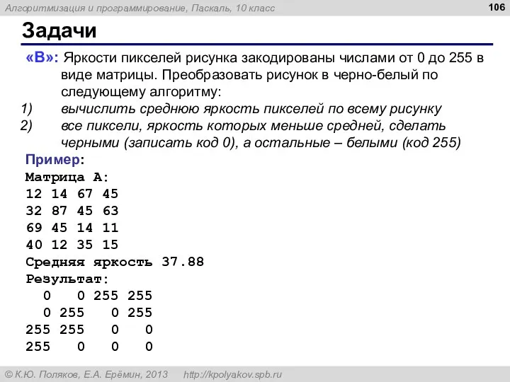 Задачи «B»: Яркости пикселей рисунка закодированы числами от 0 до 255