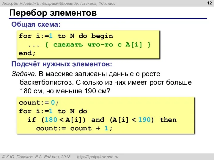 Перебор элементов Общая схема: for i:=1 to N do begin ...