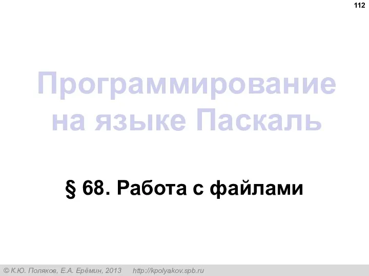 Программирование на языке Паскаль § 68. Работа с файлами